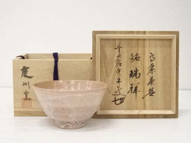 慶州窯造　高麗茶碗（銘：瑞祥）（大徳寺　大橋香林書付）（共箱）
